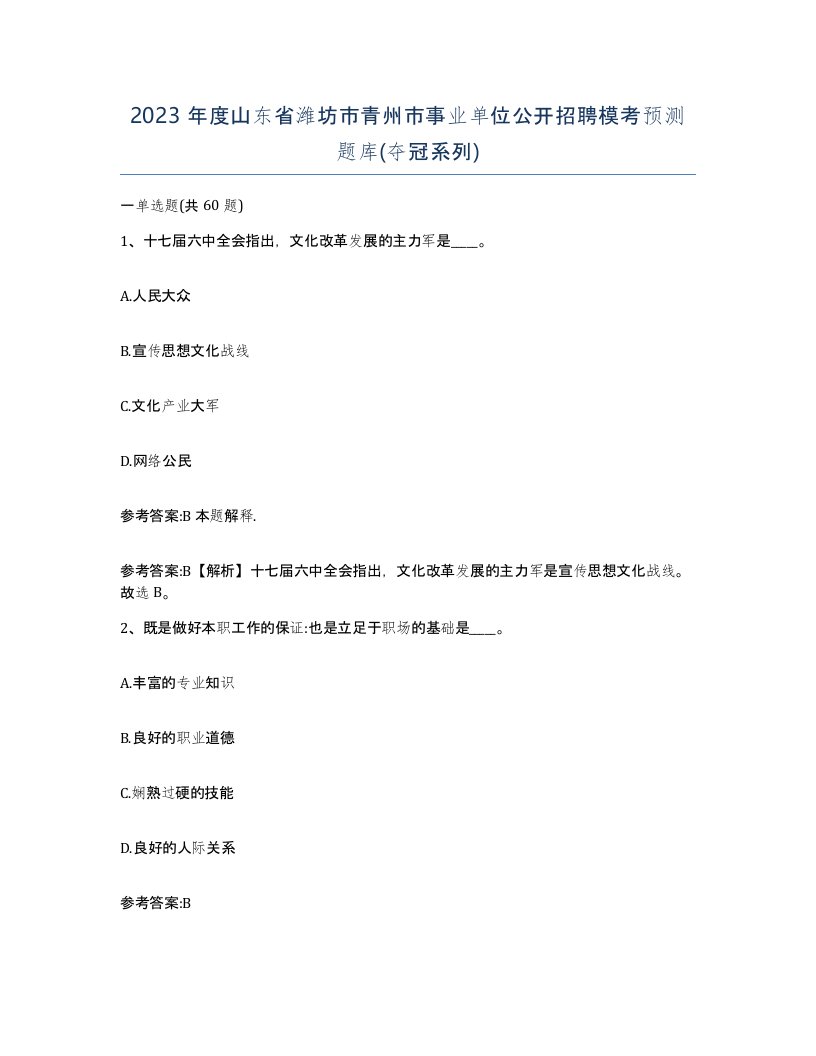 2023年度山东省潍坊市青州市事业单位公开招聘模考预测题库夺冠系列