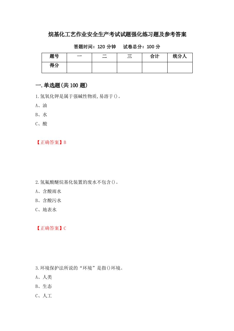 烷基化工艺作业安全生产考试试题强化练习题及参考答案46