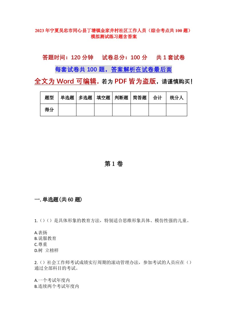 2023年宁夏吴忠市同心县丁塘镇金家井村社区工作人员综合考点共100题模拟测试练习题含答案