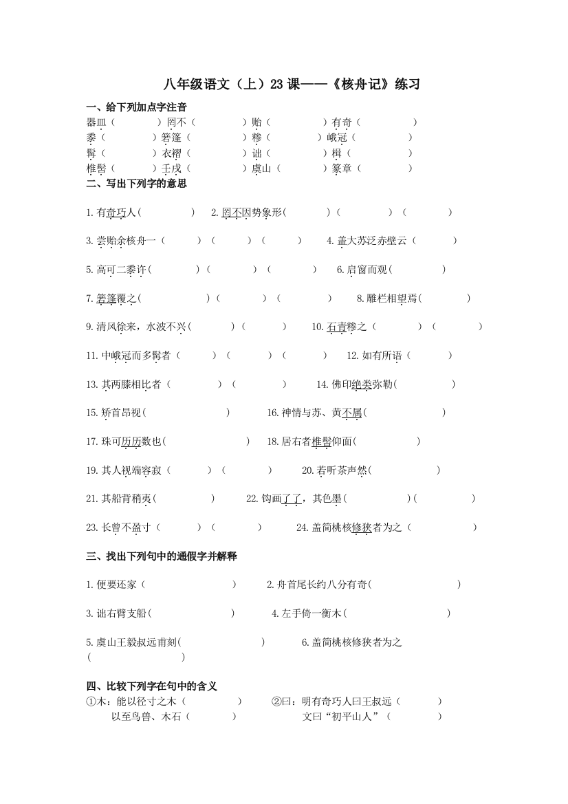 （中小学资料）八年级语文核舟记练习