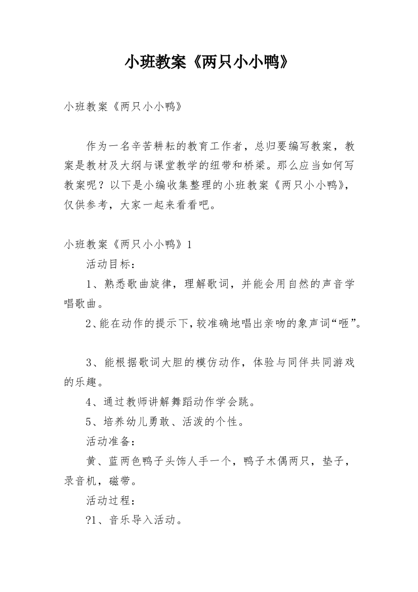 小班教案《两只小小鸭》