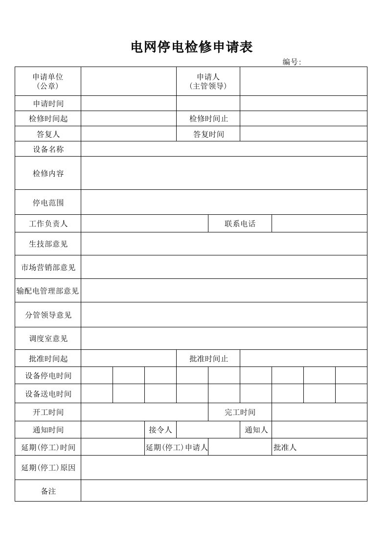 电网停电检修申请表1