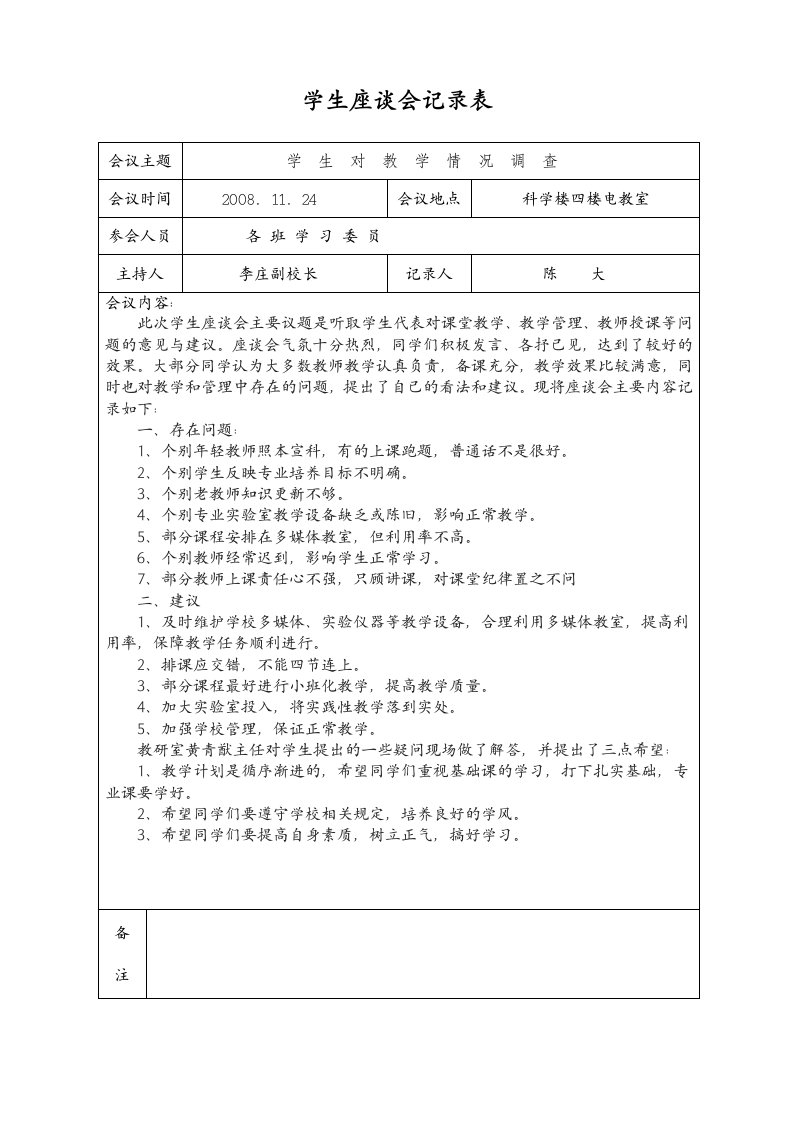 学生代表座谈会记录表