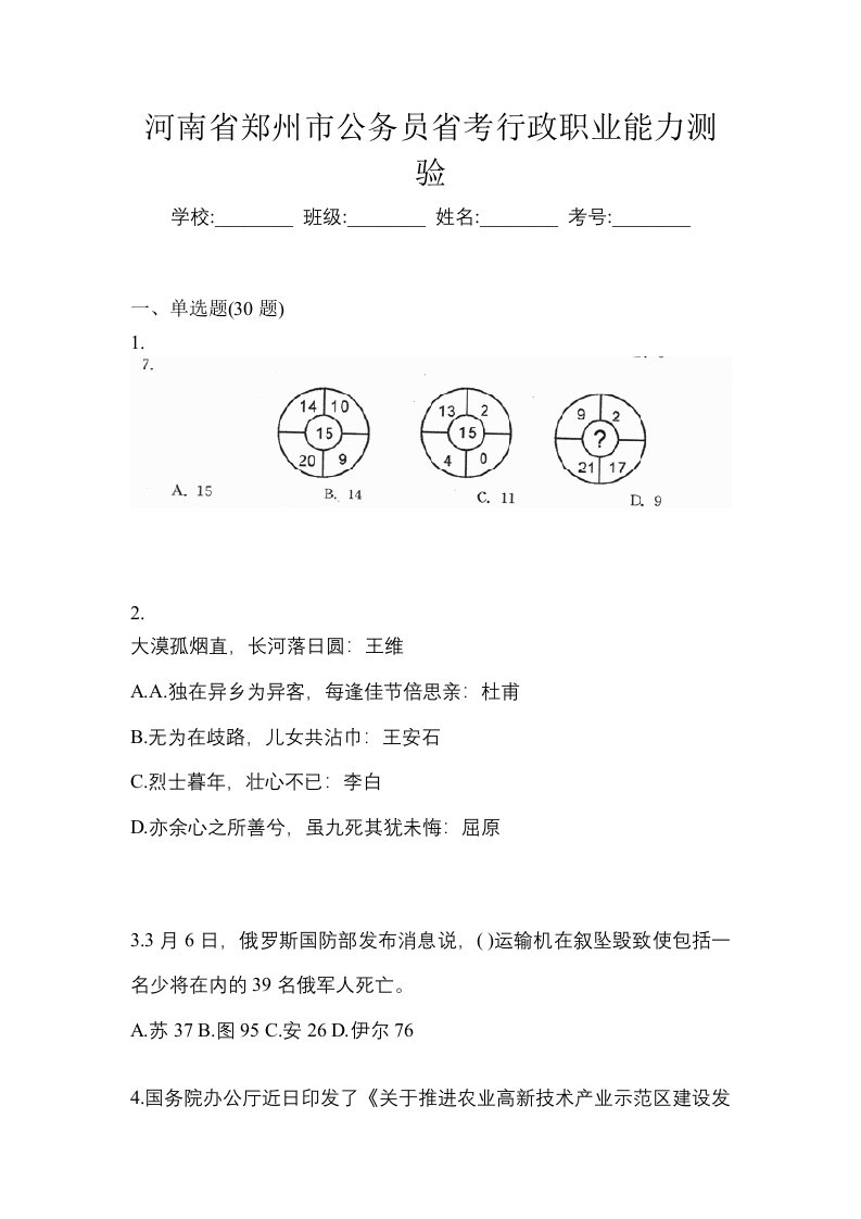 河南省郑州市公务员省考行政职业能力测验