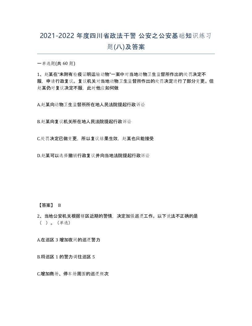 2021-2022年度四川省政法干警公安之公安基础知识练习题八及答案