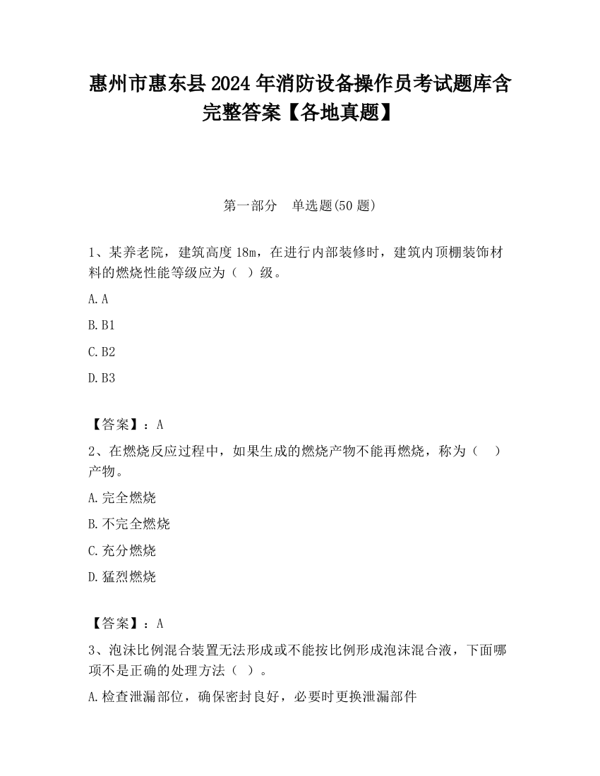 惠州市惠东县2024年消防设备操作员考试题库含完整答案【各地真题】