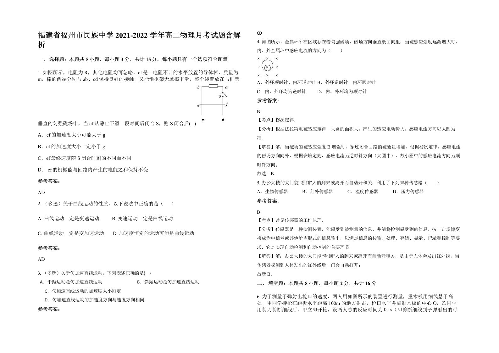 福建省福州市民族中学2021-2022学年高二物理月考试题含解析