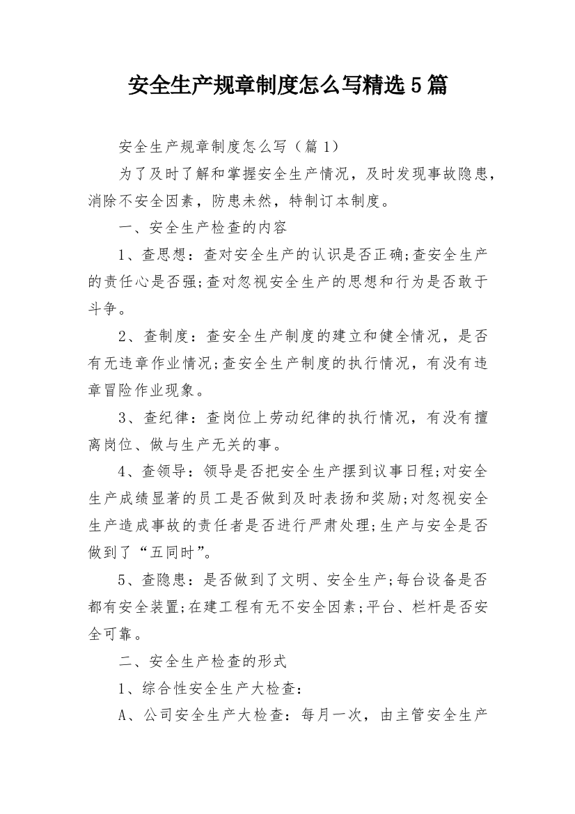 安全生产规章制度怎么写精选5篇