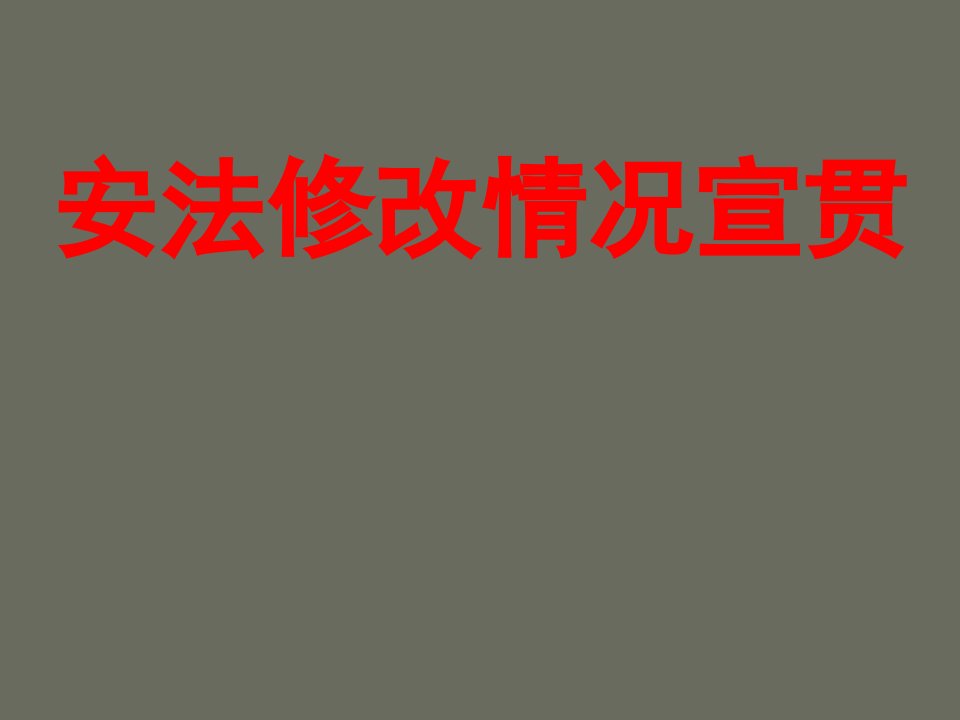 安全生产法修改宣贯材料