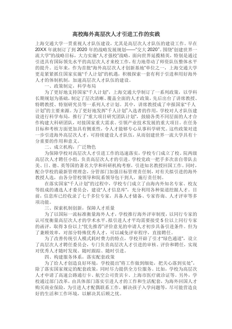 员工管理-高校海外高层次人才引进工作的实践