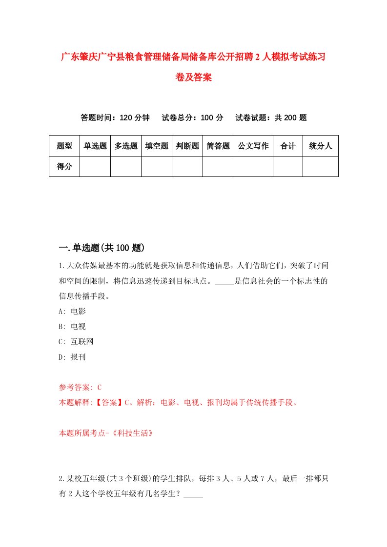 广东肇庆广宁县粮食管理储备局储备库公开招聘2人模拟考试练习卷及答案第8套