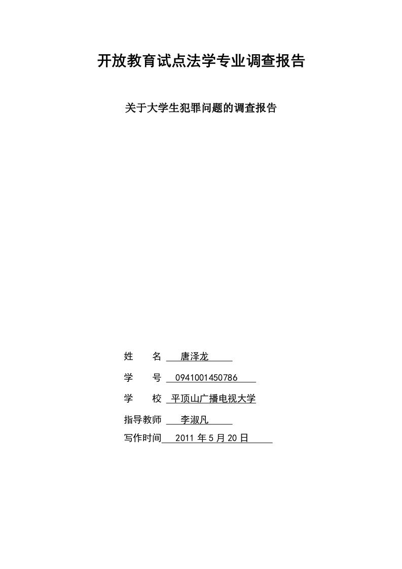 电大法学专业社会调查报告《青少年犯罪心理调查报告》