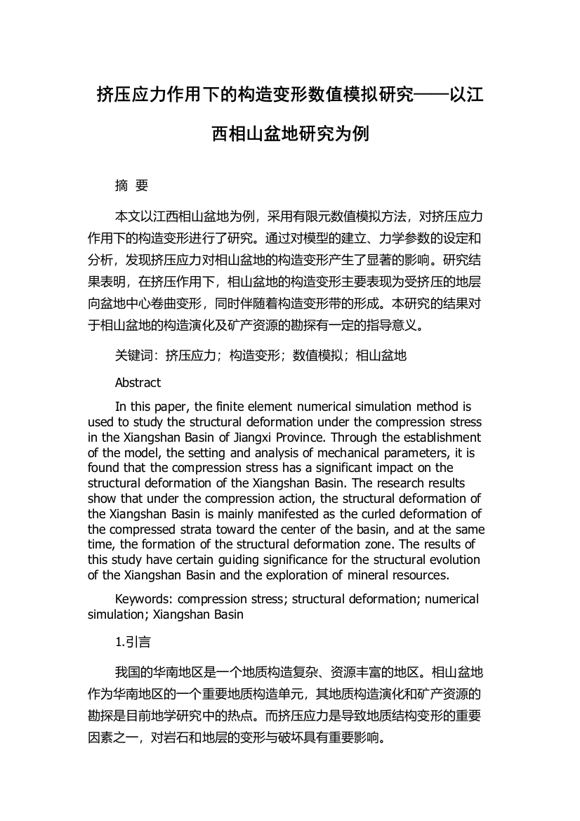 挤压应力作用下的构造变形数值模拟研究——以江西相山盆地研究为例