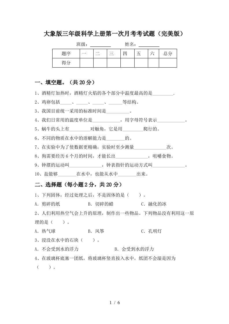 大象版三年级科学上册第一次月考考试题完美版