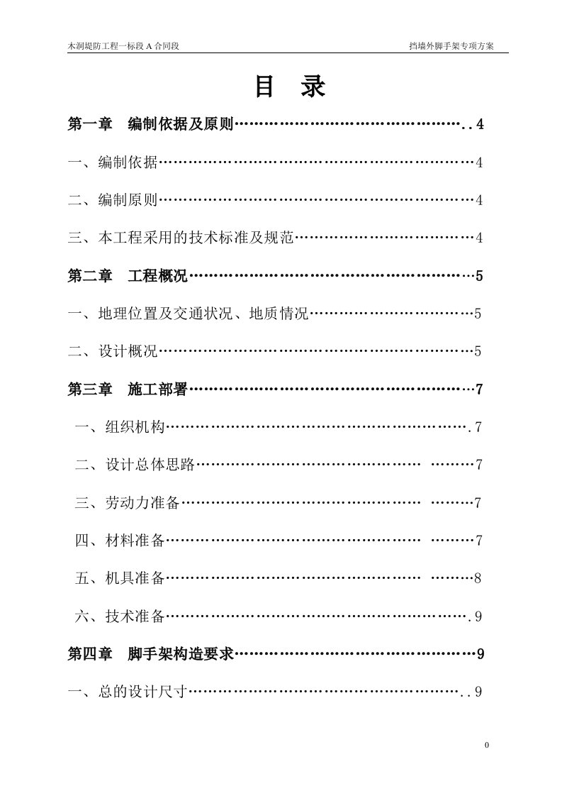 精选木洞堤防工程一标段A合同段钢管脚手架专项方案详细计算书doc