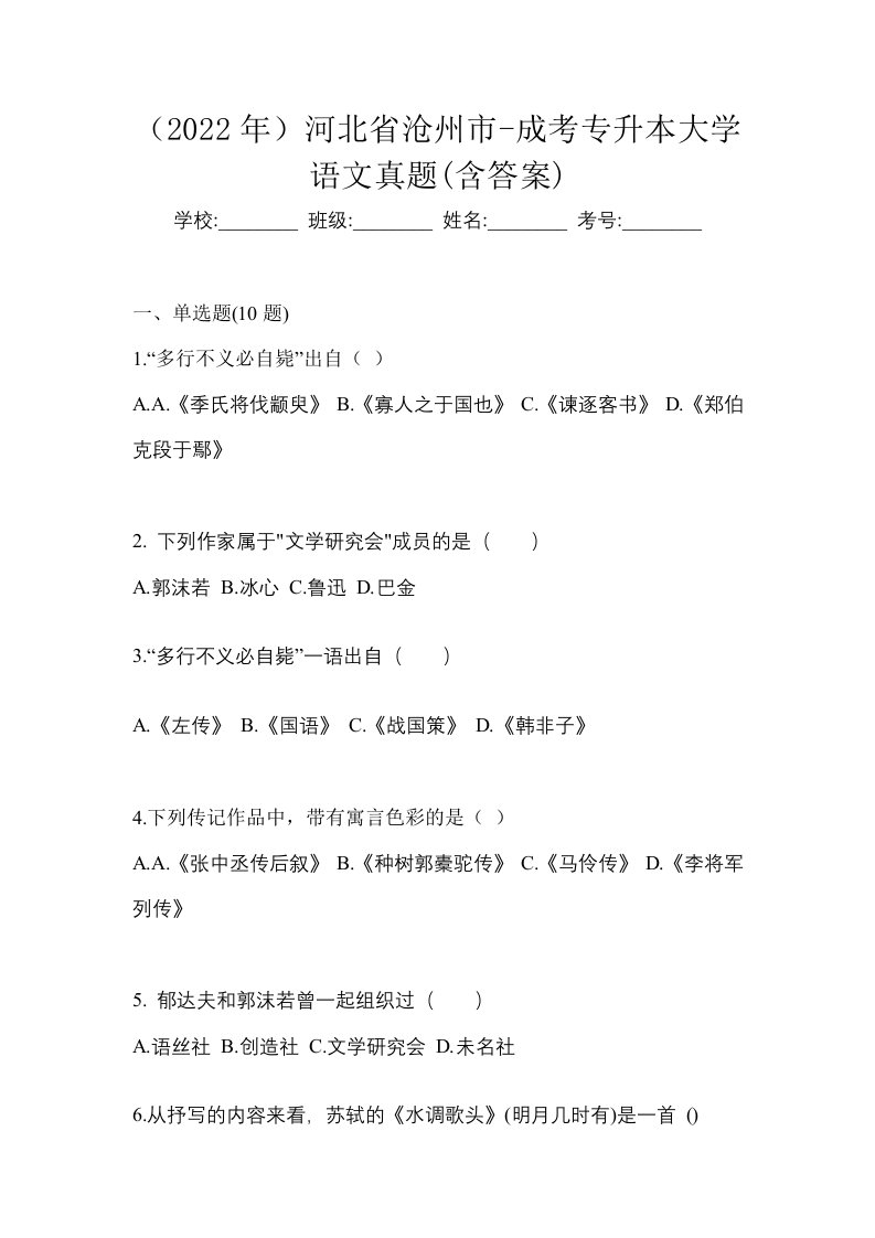 2022年河北省沧州市-成考专升本大学语文真题含答案