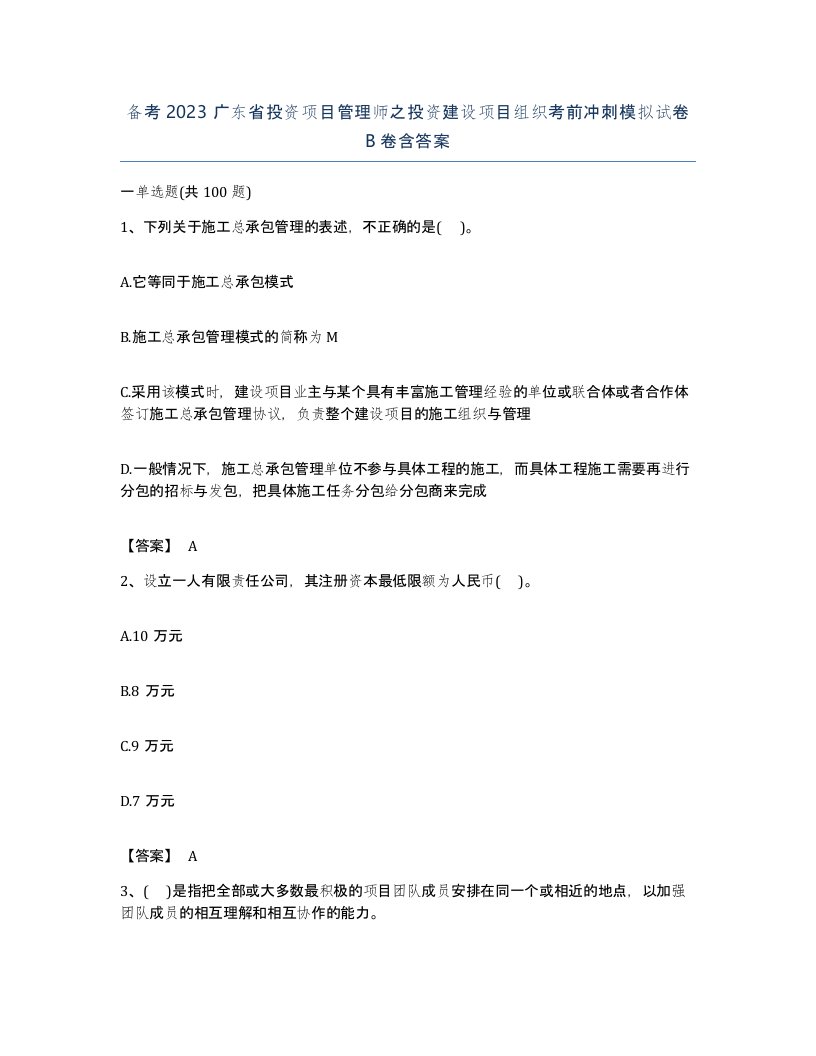 备考2023广东省投资项目管理师之投资建设项目组织考前冲刺模拟试卷B卷含答案