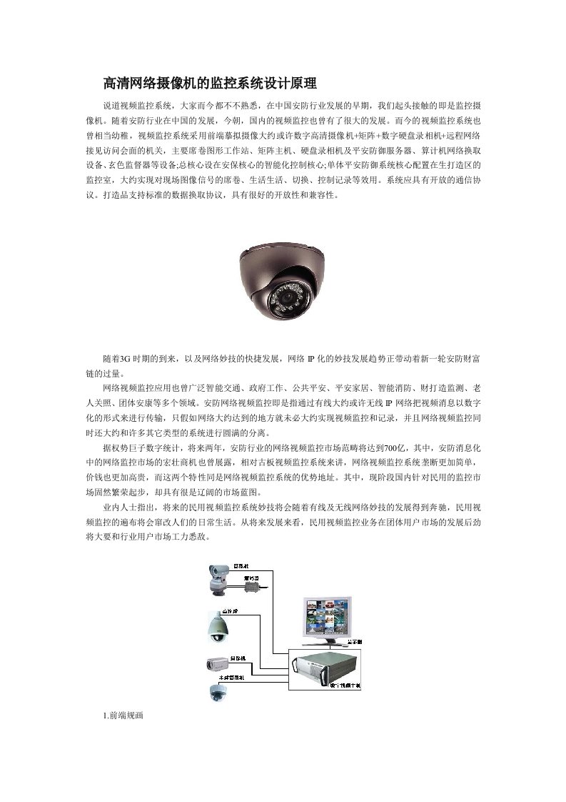 高清网络摄像机的监控系统设计原理