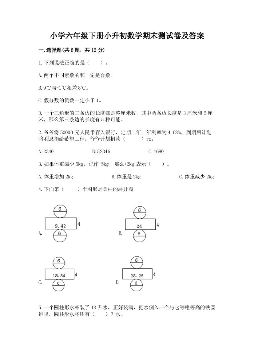 小学六年级下册小升初数学期末测试卷附参考答案(轻巧夺冠)