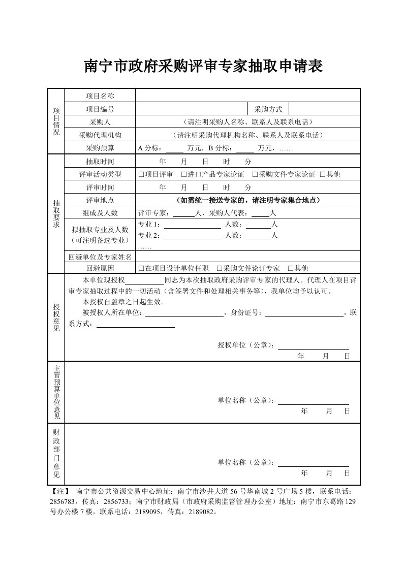 南宁市政府采购评审专家抽取申请表