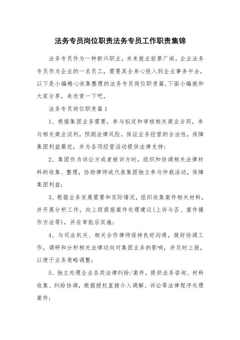 办公文秘_法务专员岗位职责法务专员工作职责集锦