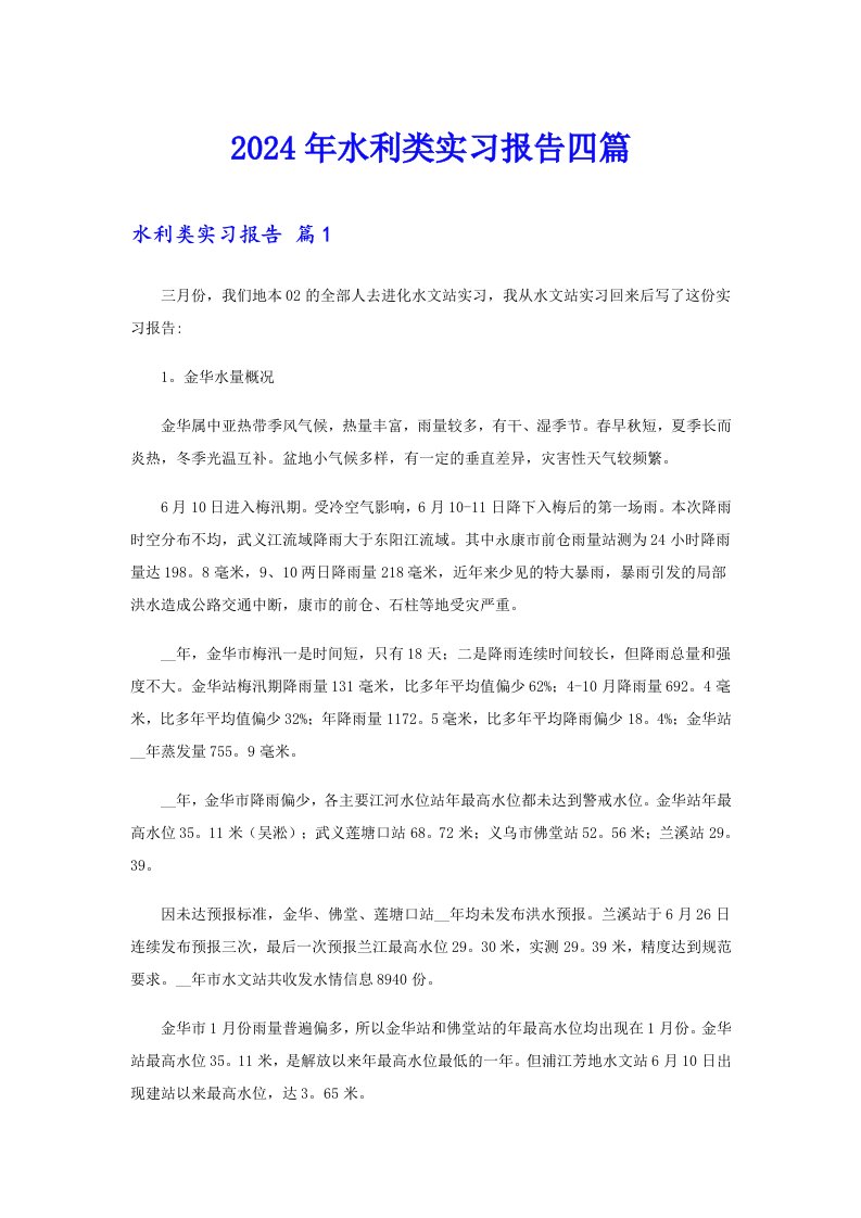 2024年水利类实习报告四篇