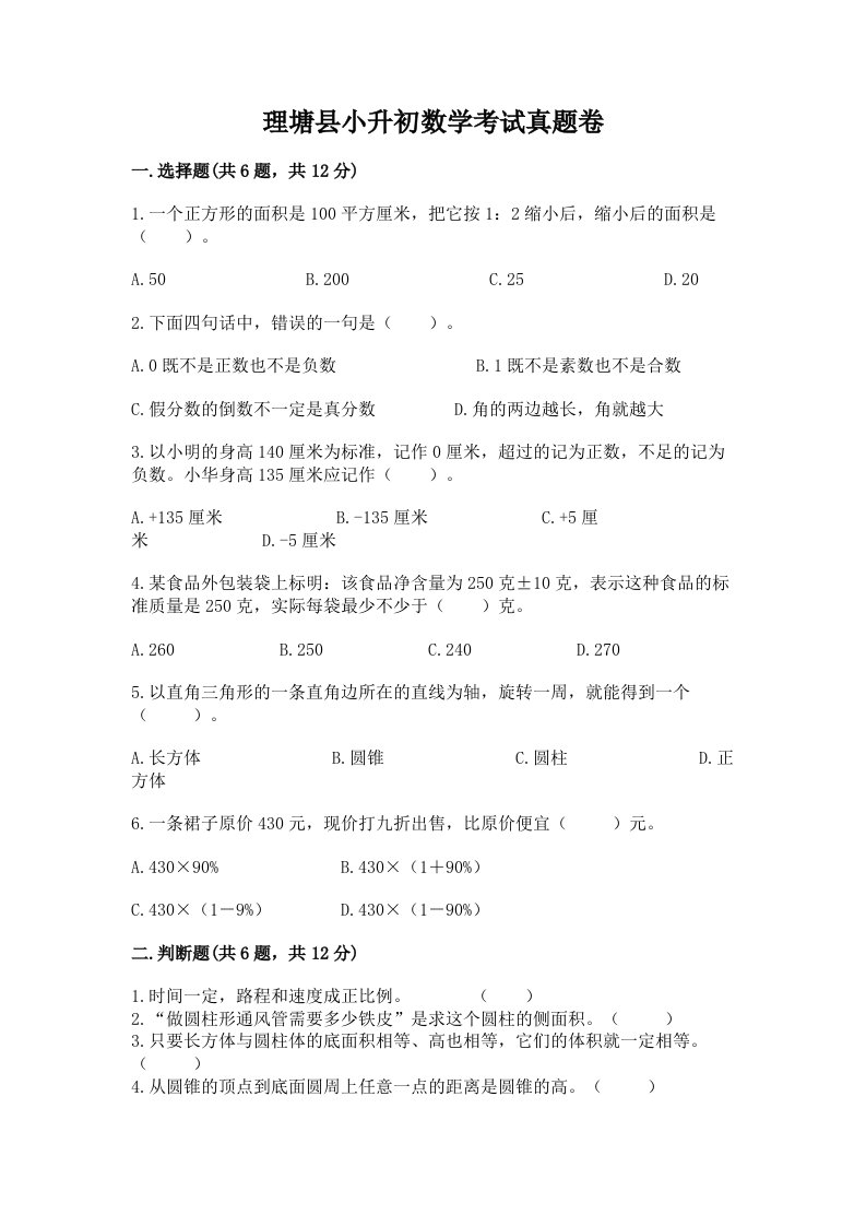 理塘县小升初数学考试真题卷附答案