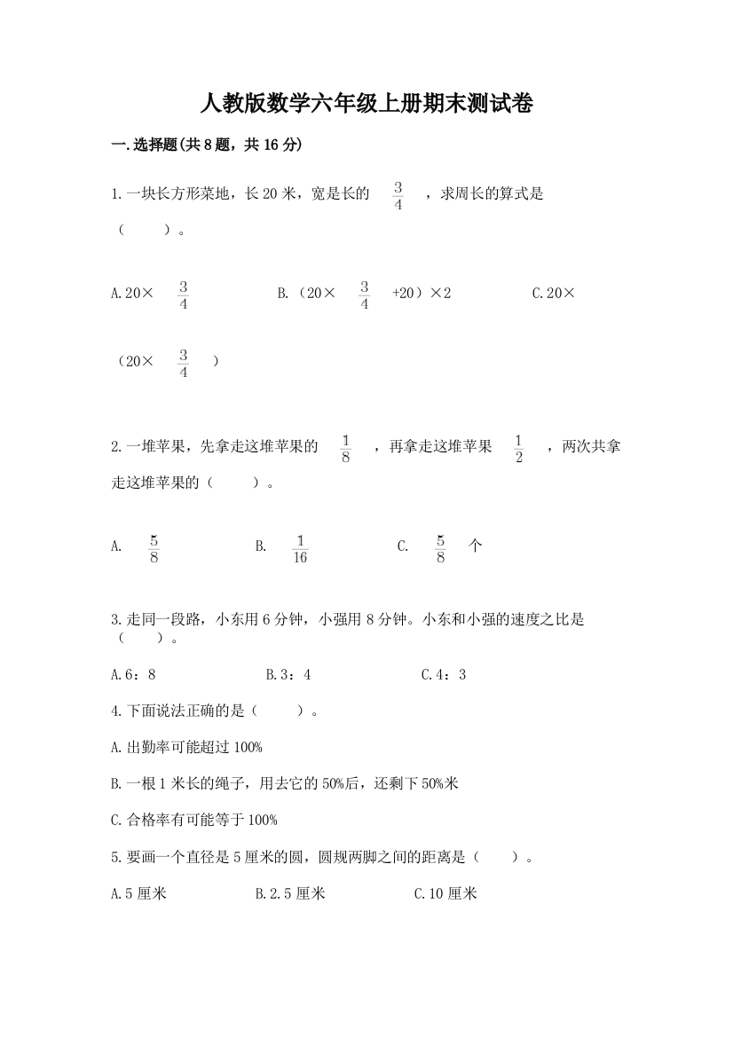 人教版数学六年级上册期末测试卷附参考答案(b卷)