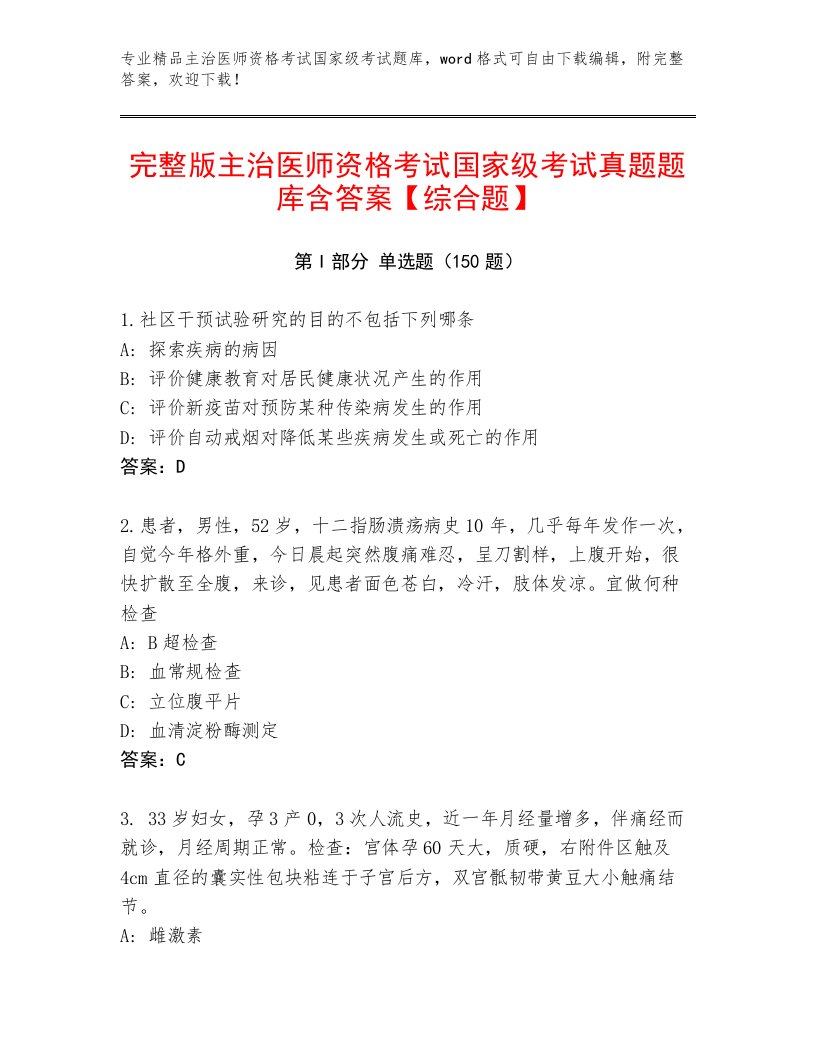 2023—2024年主治医师资格考试国家级考试真题题库附精品答案