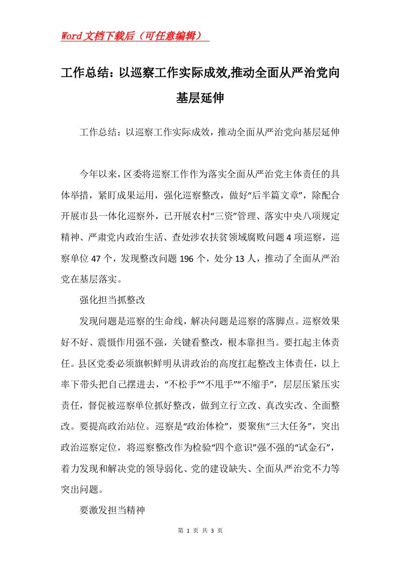 工作总结以巡察工作实际成效推动全面从严治党向基层延伸