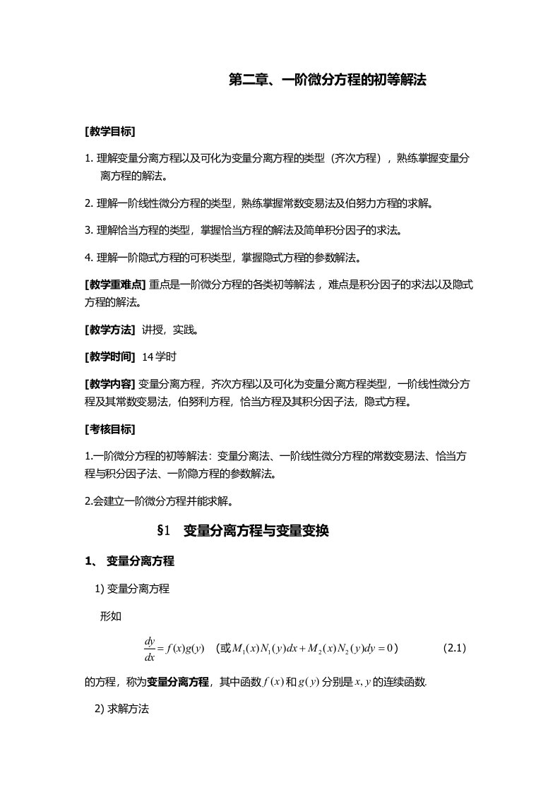 常微分方程考研讲义第二章一阶微分方程的初等解法