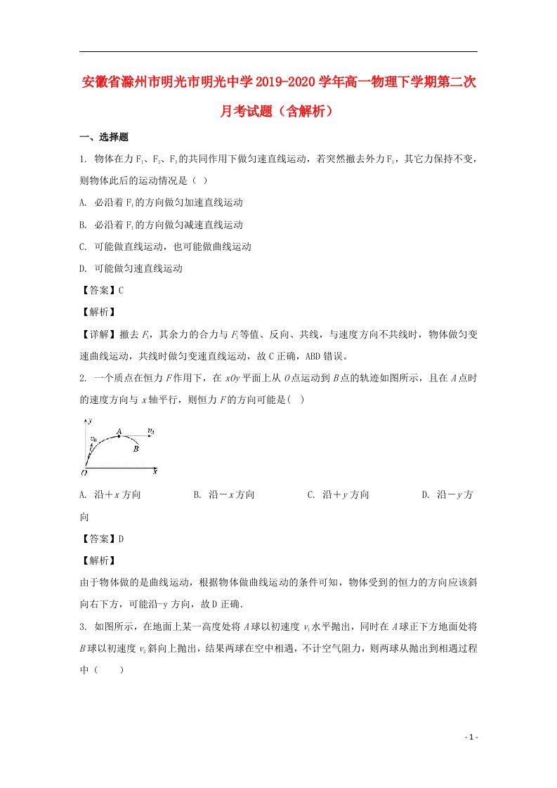 安徽省滁州市明光市明光中学2019_2020学年高一物理下学期第二次月考试题含解析