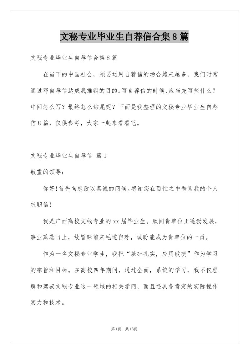 文秘专业毕业生自荐信合集8篇