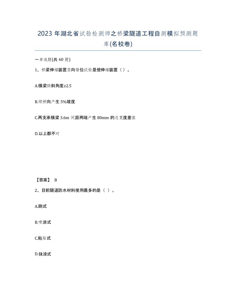 2023年湖北省试验检测师之桥梁隧道工程自测模拟预测题库名校卷