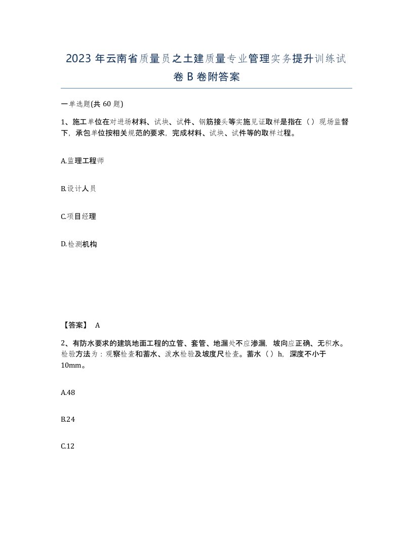 2023年云南省质量员之土建质量专业管理实务提升训练试卷B卷附答案