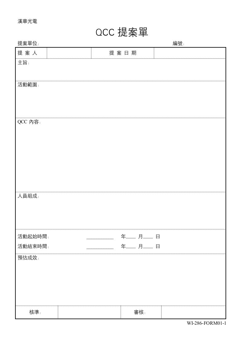 WI-286-FORM01-1QCC提案單-经营管理