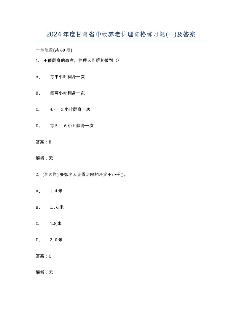 2024年度甘肃省中级养老护理资格练习题一及答案