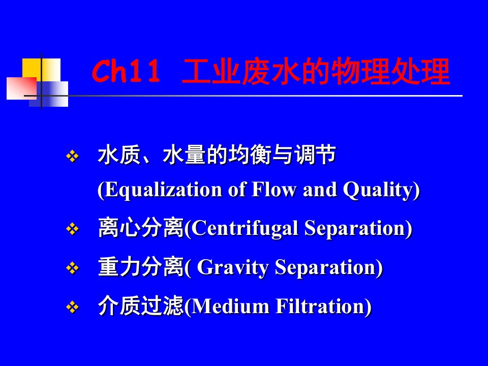 工业废水的物理处理