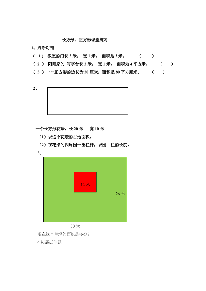 长方形和正方形的面积课堂练习