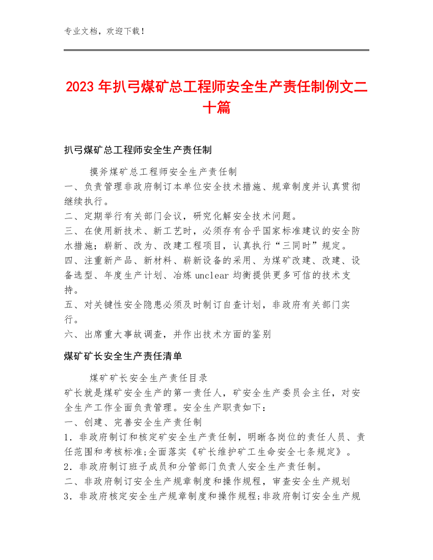 2023年扒弓煤矿总工程师安全生产责任制例文二十篇