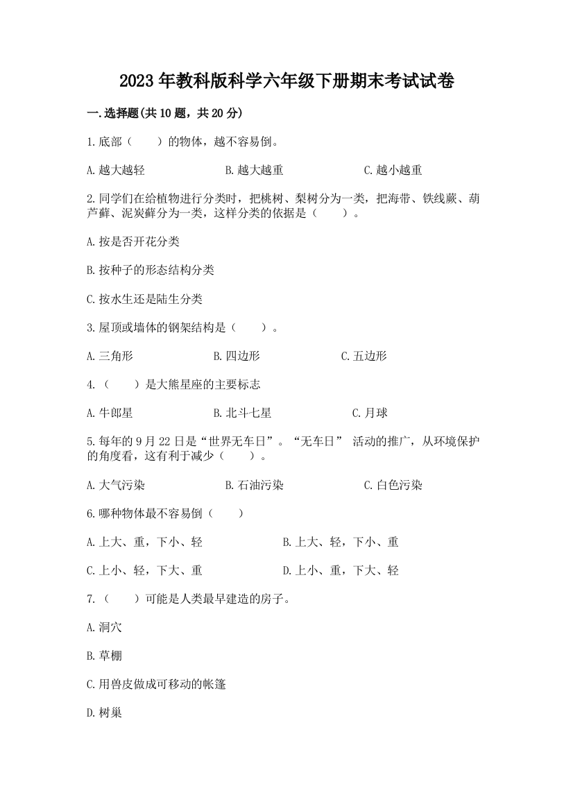 2023年教科版科学六年级下册期末考试试卷含答案（最新）