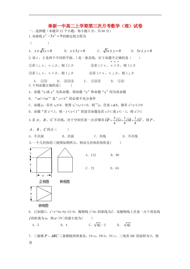 江西省宜市奉新县第一中学高二数学上学期第三次月考试题