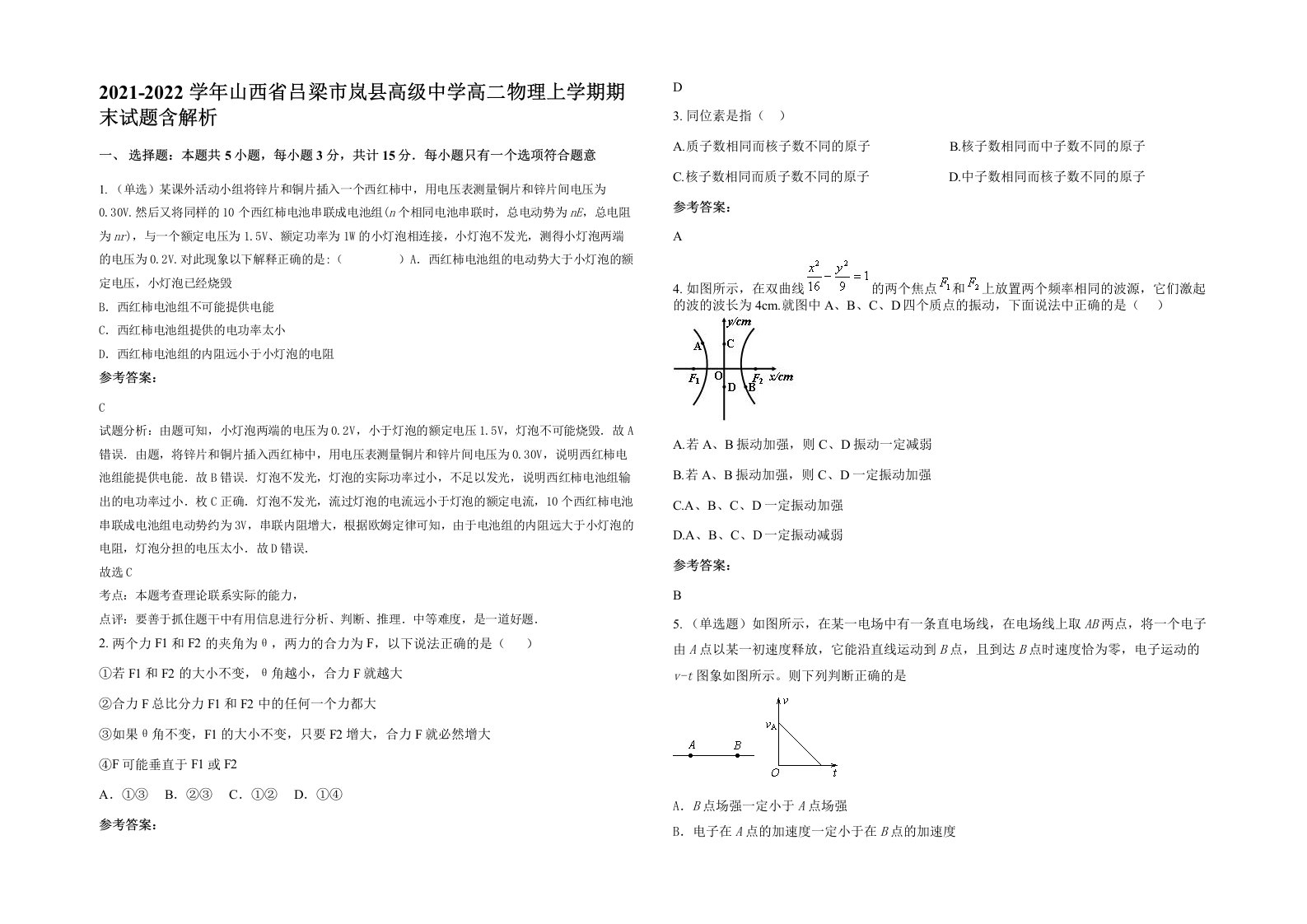 2021-2022学年山西省吕梁市岚县高级中学高二物理上学期期末试题含解析