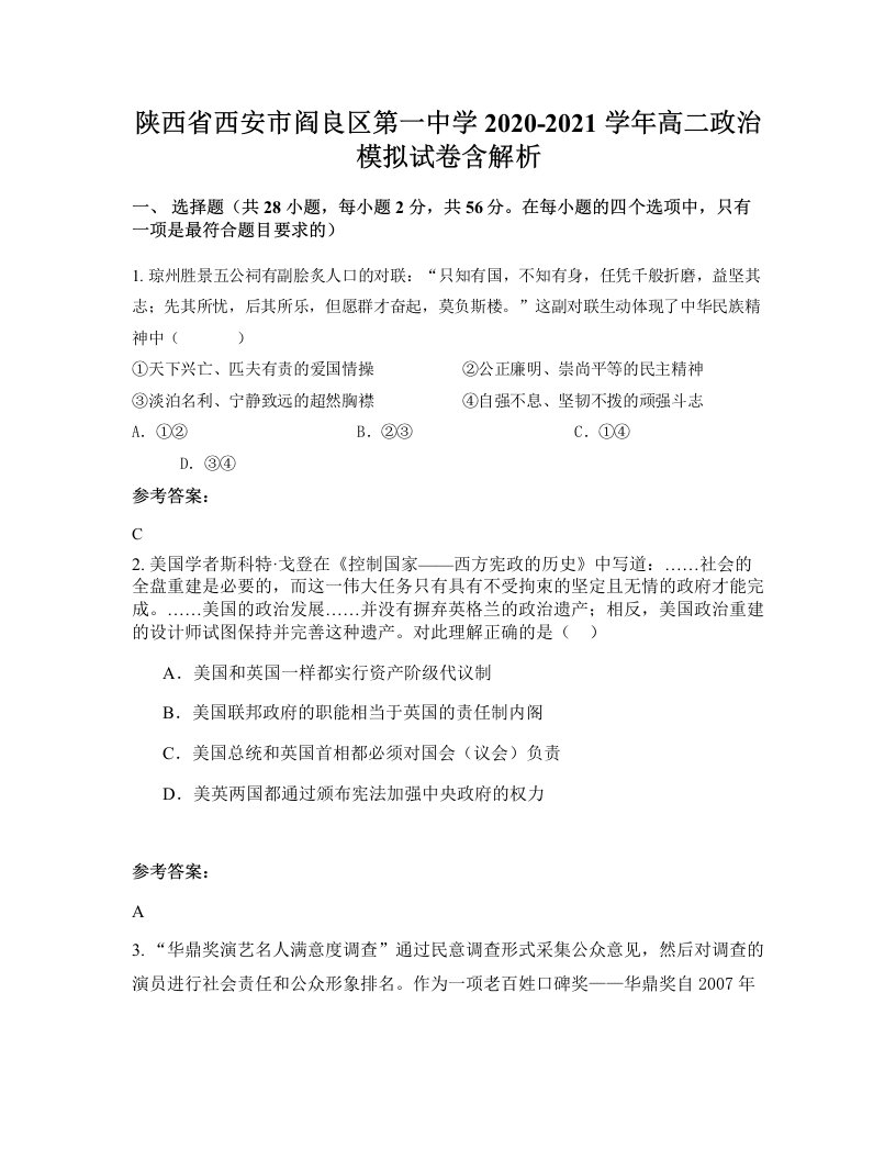 陕西省西安市阎良区第一中学2020-2021学年高二政治模拟试卷含解析