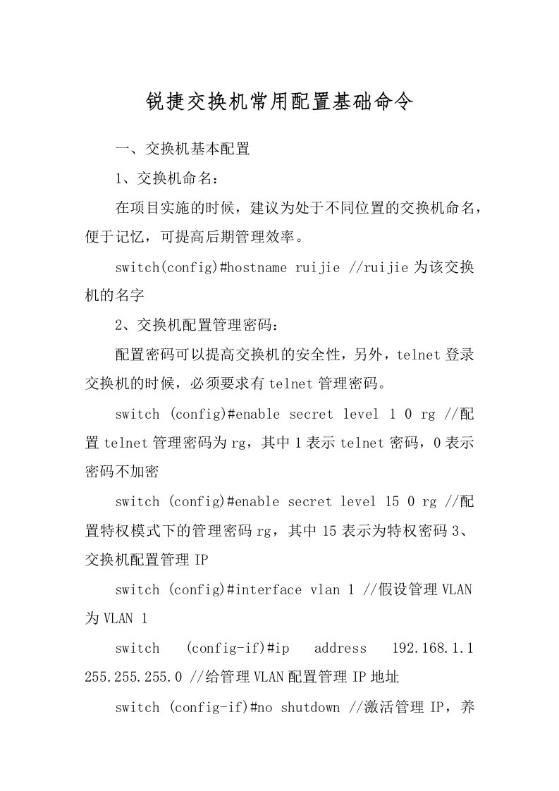 锐捷交换机常用配置基础命令