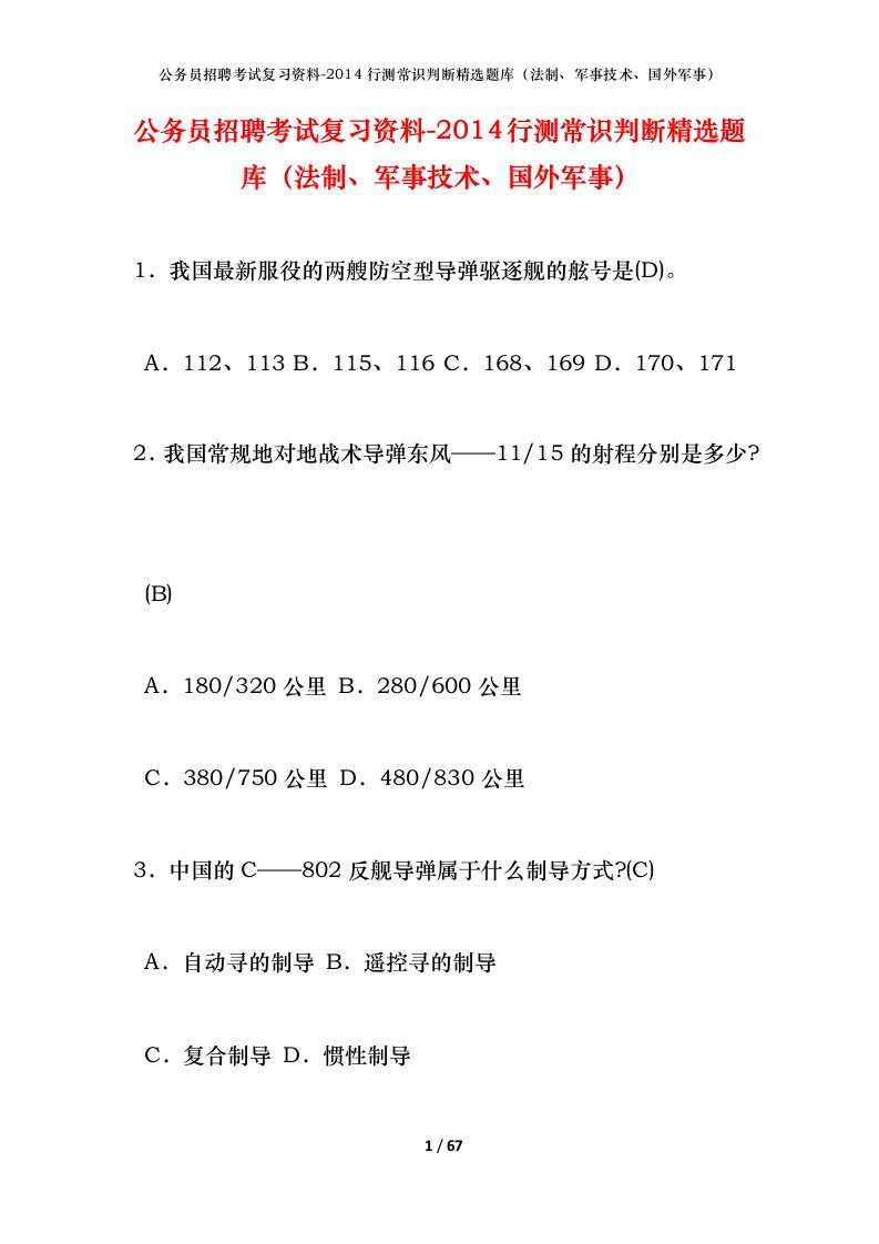 公务员招聘考试复习资料-2014行测常识判断精选题库法制军事技术国外军事