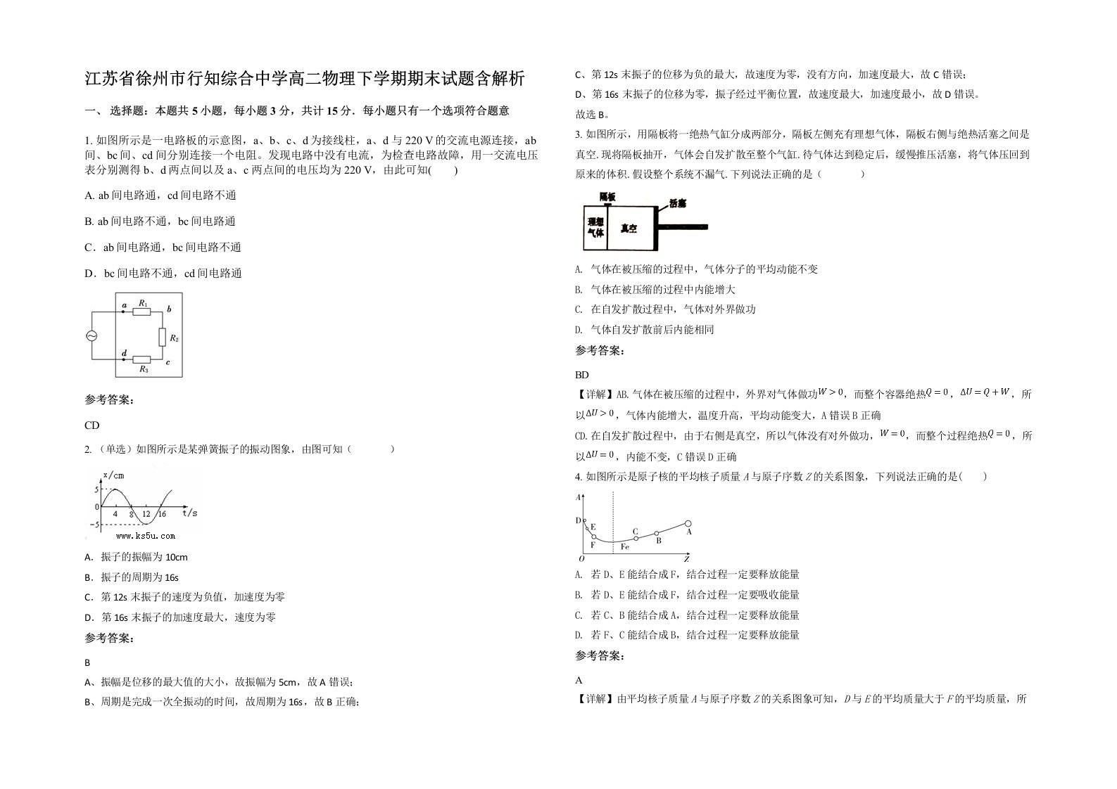 江苏省徐州市行知综合中学高二物理下学期期末试题含解析