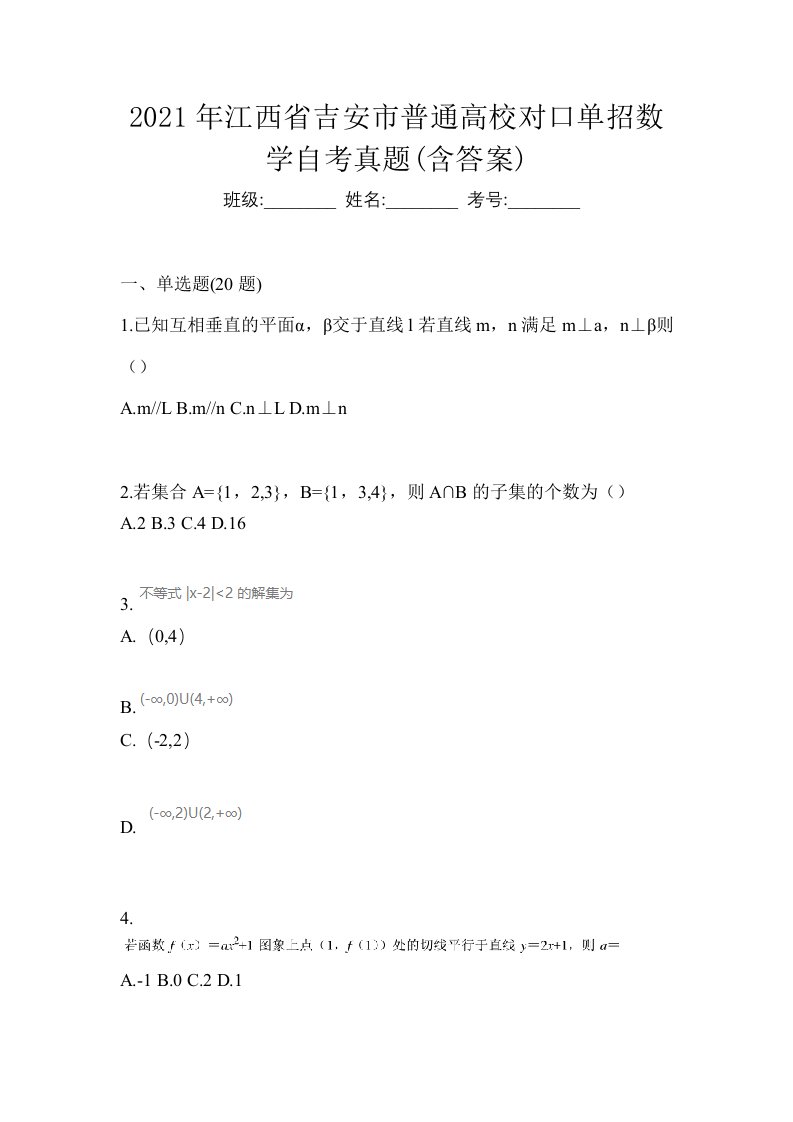 2021年江西省吉安市普通高校对口单招数学自考真题含答案