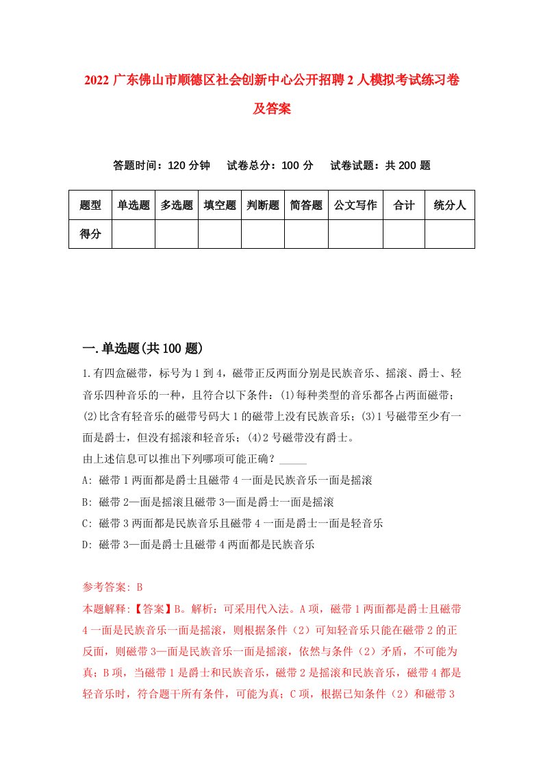 2022广东佛山市顺德区社会创新中心公开招聘2人模拟考试练习卷及答案第8次