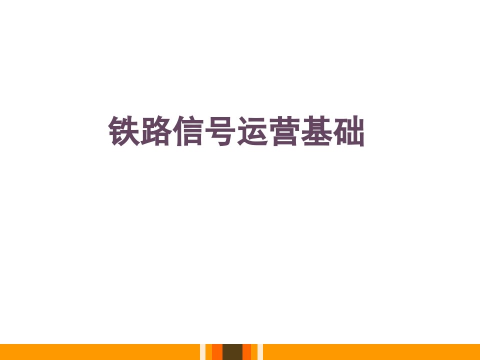 铁路信号运营基础课件